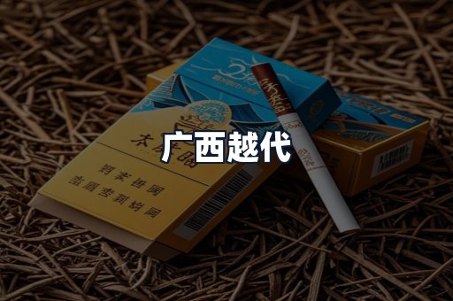 广西越代
